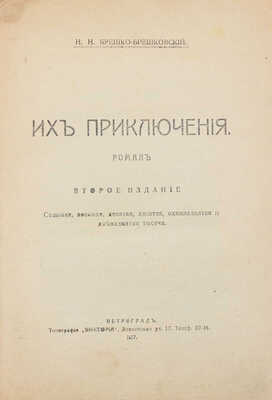 Брешко-Брешковский Н.Н. Их приключения. Роман. 2-е изд. Пг.: Тип. «Виктория», 1917.